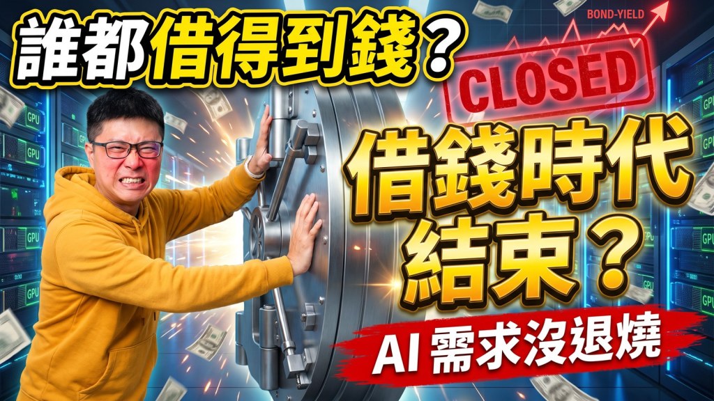 小M老師：AI需求沒退燒，借錢時代結束？