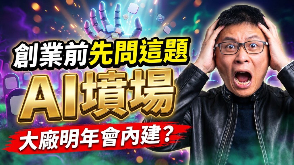 小M老師 AI 墳場封面：大廠明年會內建？創業前先問這題