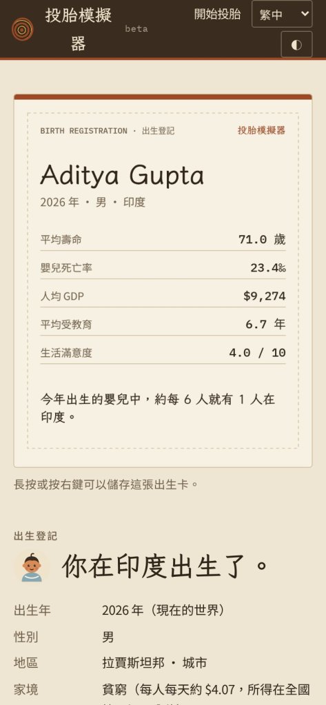 投胎模擬器出生卡：2026 年生於印度，附平均壽命、嬰兒死亡率、出生機率