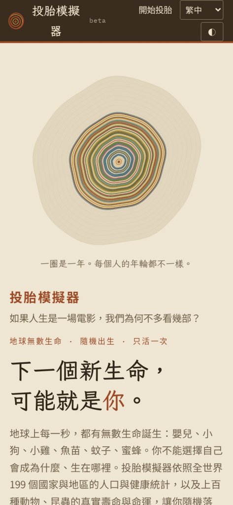 投胎模擬器首頁：年輪圖與「下一個新生命，可能就是你。」