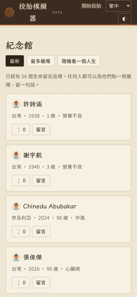 投胎模擬器紀念館：留下的人生可以點蠟燭、留言
