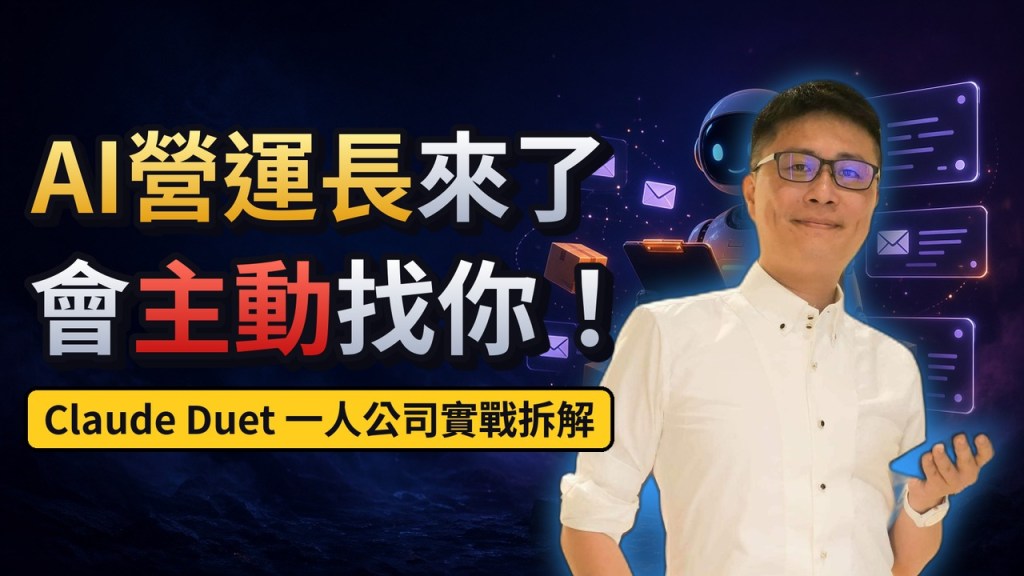 小M老師:Claude Duet 一人公司的 AI 營運長來了