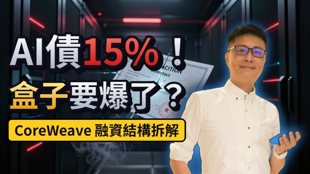 AI債15%!盒子要爆了?CoreWeave 融資結構拆解
