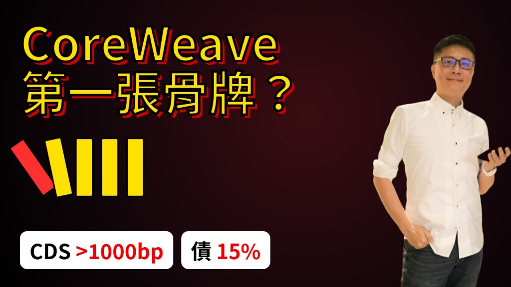 CoreWeave 會是 AI 泡沫的第一張骨牌嗎？封面