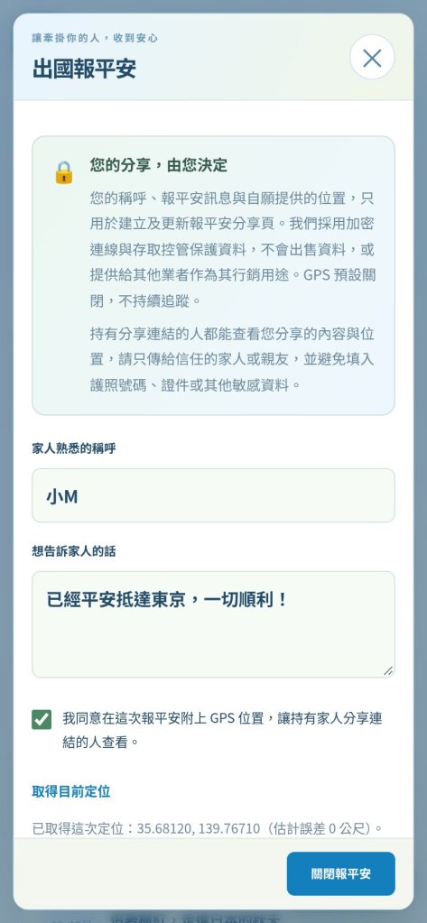 報平安表單：填寫稱呼與想告訴家人的話