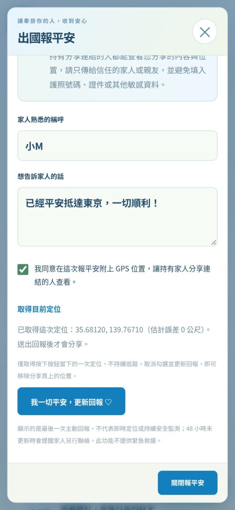 報平安：同意附上 GPS 並取得這次定位