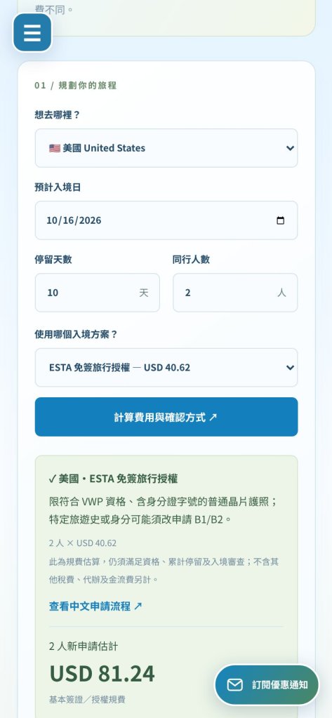 簽證費用試算結果