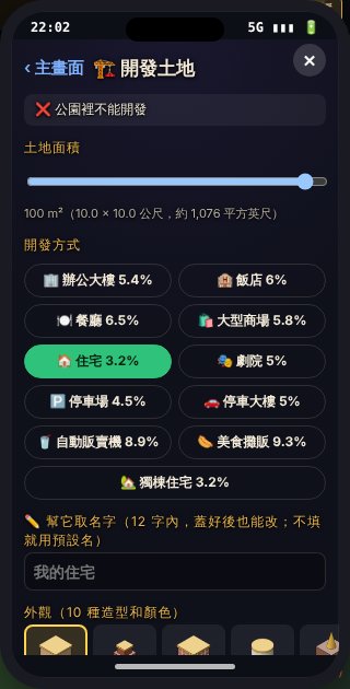 🏗️ 開發土地 App