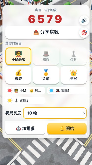 等待室:分享房號、選角色、選輪數、加電腦