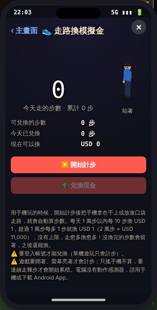 👟 走路換模擬金 App