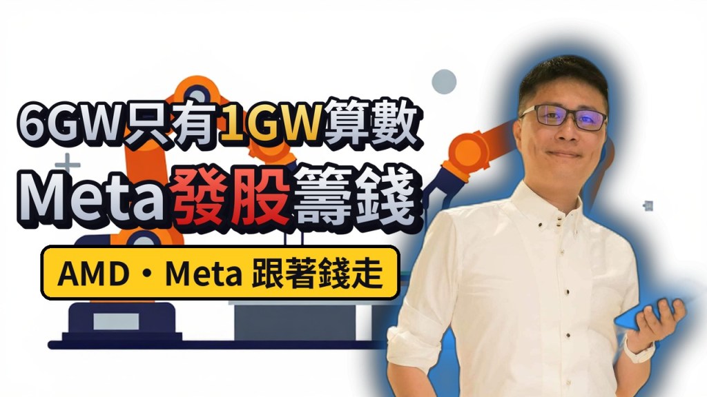 Meta 發股籌錢、AMD 6GW 只有 1GW 算數