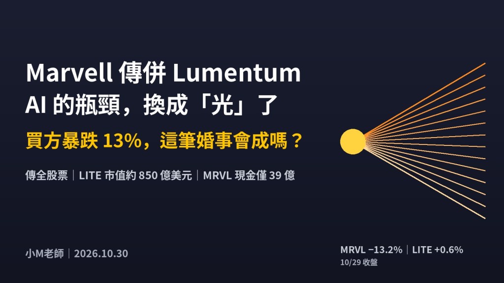 Marvell 傳併 Lumentum：AI 的瓶頸換成光了