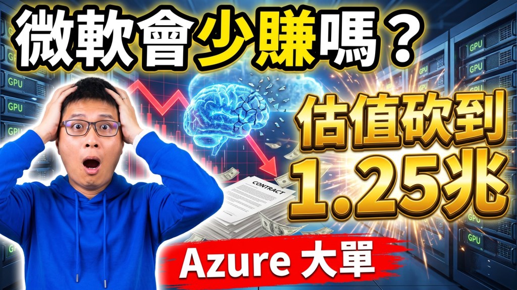 小M老師:OpenAI 估值砍到 1.25 兆,微軟會少賺嗎?Azure 大單