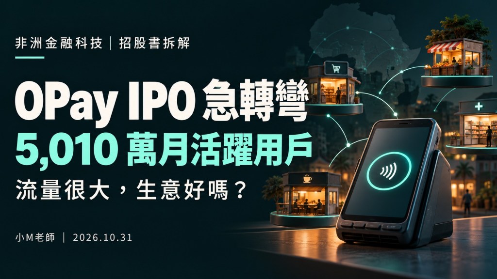 OPay IPO急轉彎:5,010萬月活躍用戶,流量很大、生意好嗎?小M老師2026年10月31日;AI生成編輯示意圖,非OPay設備實拍。