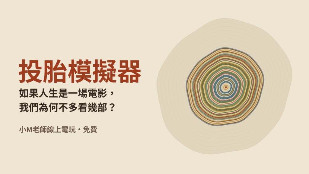 投胎模擬器：如果人生是一場電影，我們為何不多看幾部？