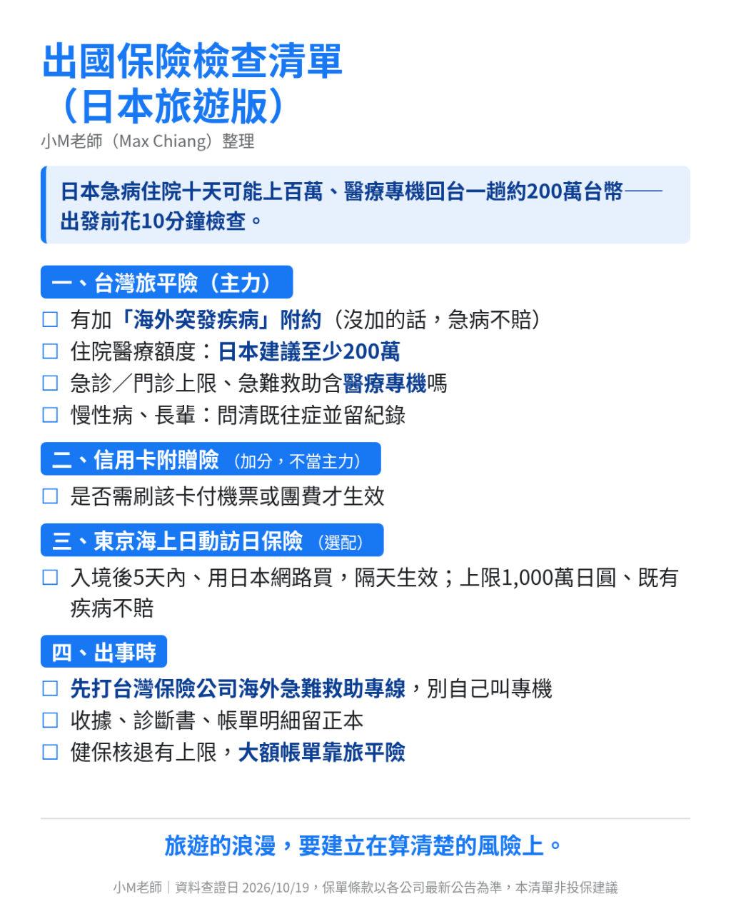 出國旅平險檢查清單手機分享版:出發前確認海外突發疾病、住院額度、緊急醫療轉送與救援專線